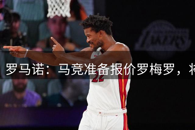 罗马诺：马竞准备报价罗梅罗，将与国米此前的报价一致